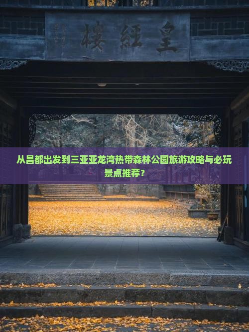 昌都出发三亚亚龙湾热带森林公园哪里玩