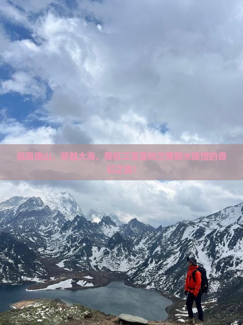 唐山出发三亚亚特兰蒂斯水族馆自由行