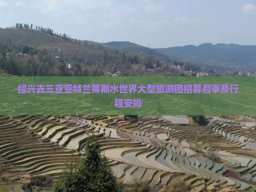 绍兴去三亚亚特兰蒂斯水世界大型旅游团