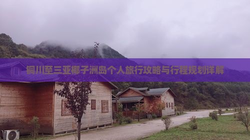 铜川出发三亚椰子洲岛个人游