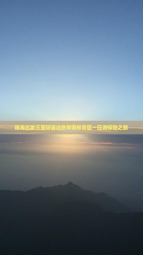 珠海去三亚呀诺达景区一日游