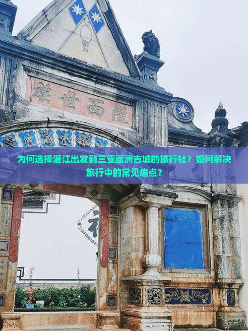 湛江前往三亚崖洲古城旅行社