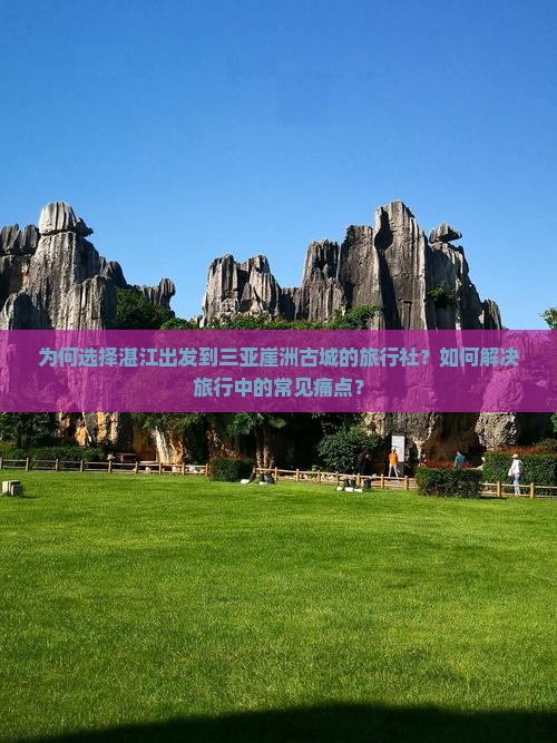 湛江前往三亚崖洲古城旅行社