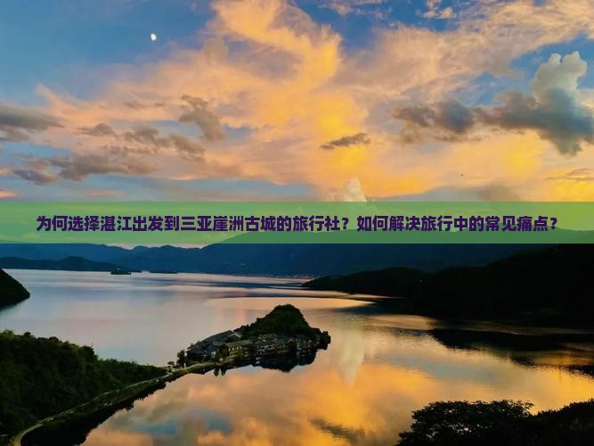 湛江前往三亚崖洲古城旅行社