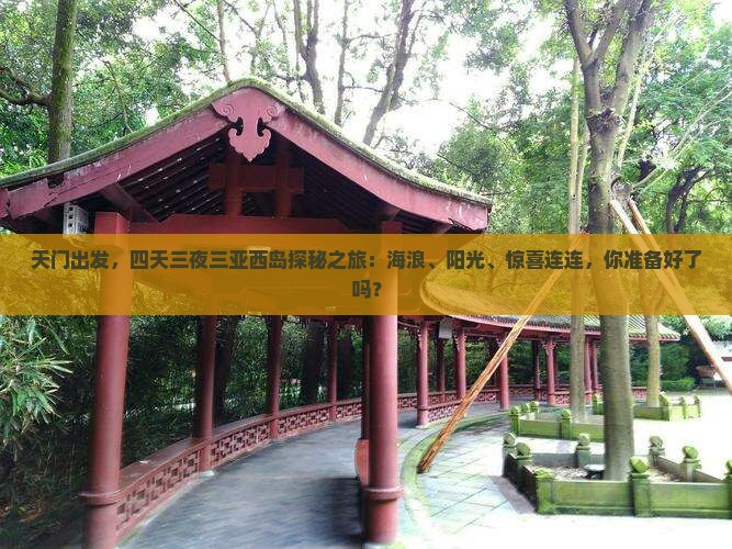 天门去三亚西岛四日游