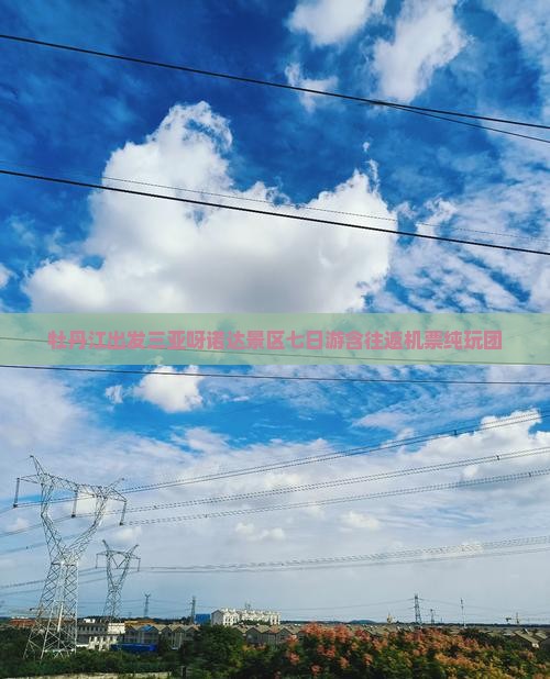 牡丹江出发三亚呀诺达景区七日游