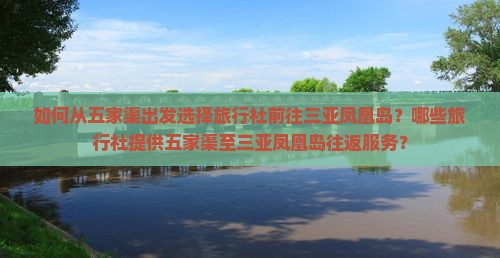 五家渠去三亚凤凰岛旅行社