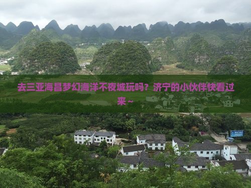 济宁前往三亚海昌梦幻海洋不夜城必玩地