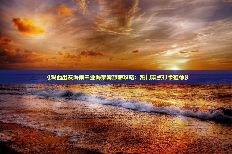 鸡西去三亚海棠湾旅游打卡点