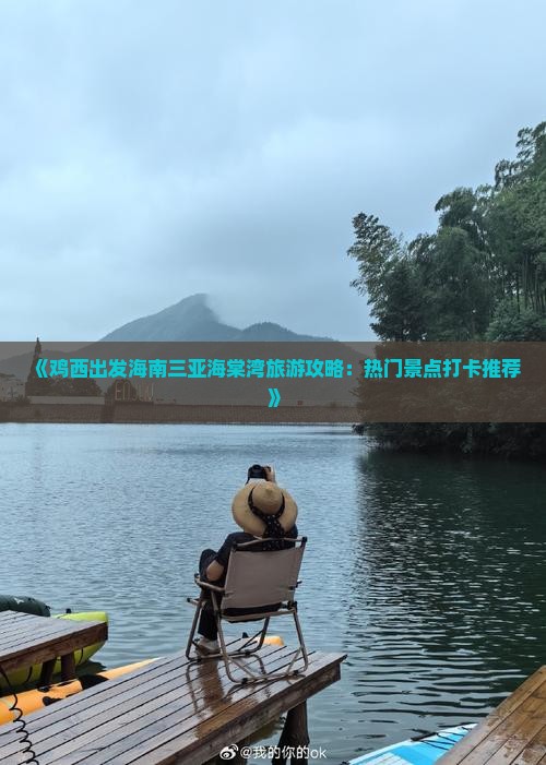 鸡西去三亚海棠湾旅游打卡点