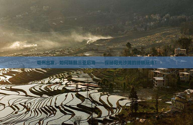 亳州前往三亚后海攻略