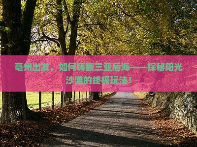 亳州前往三亚后海攻略