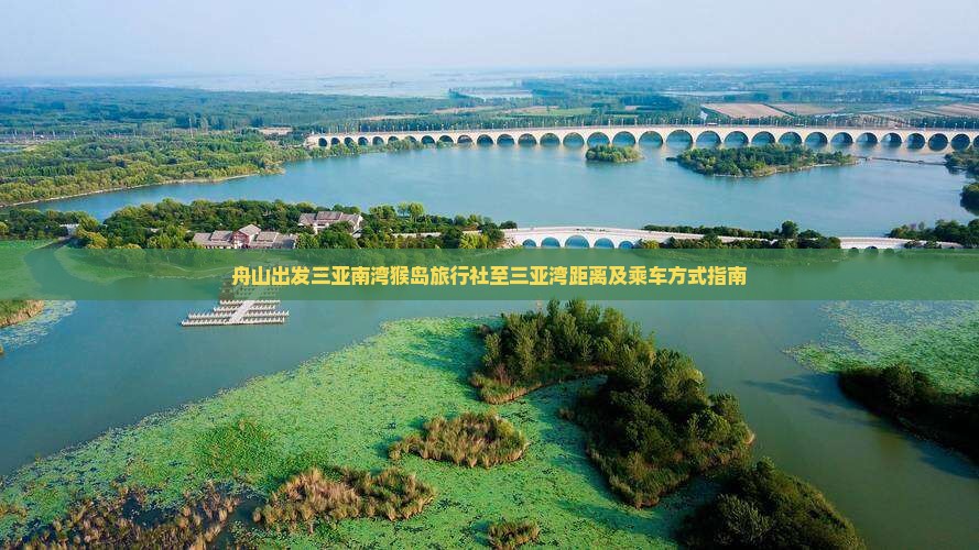 舟山出发三亚南湾猴岛旅行社