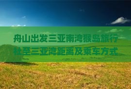 舟山出发三亚南湾猴岛旅行社