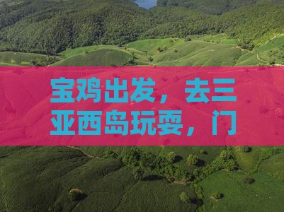 宝鸡去三亚西岛门票