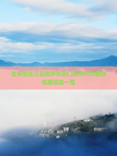 吉安前往三亚椰梦长廊门票