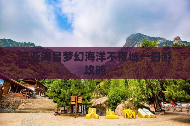 深圳前往三亚海昌梦幻海洋不夜城一日游