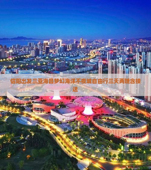 信阳出发三亚海昌梦幻海洋不夜城自由行