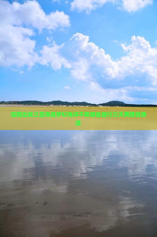 信阳出发三亚海昌梦幻海洋不夜城自由行