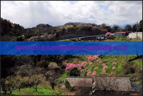 郑州出发三亚千古情七日游