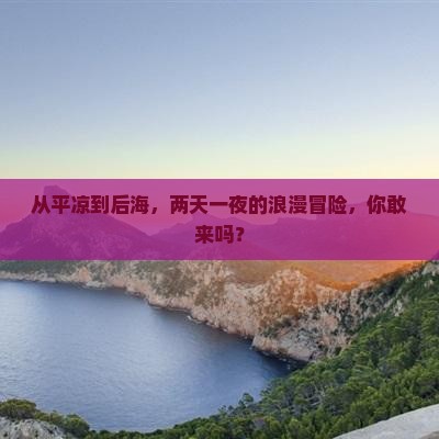 平凉去三亚后海二日游