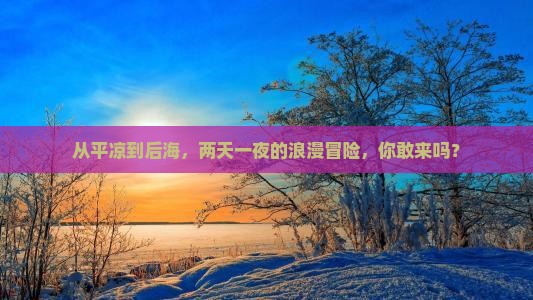平凉去三亚后海二日游