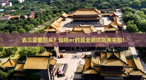 仙桃前往三亚鹿回头攻略
