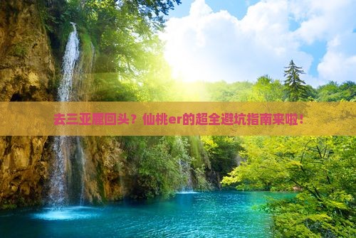 仙桃前往三亚鹿回头攻略