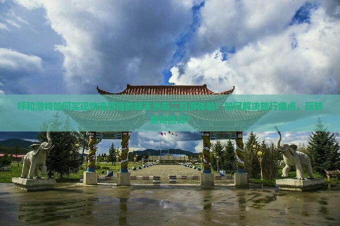 呼和浩特去三亚蜈支洲岛二日游