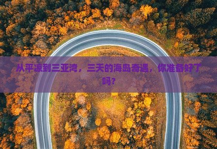 平凉出发三亚三亚湾三日游