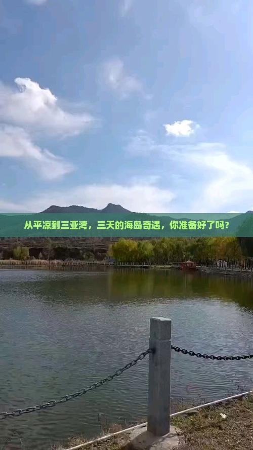 平凉出发三亚三亚湾三日游
