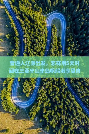 辽源出发三亚半山半岛帆船港自由行