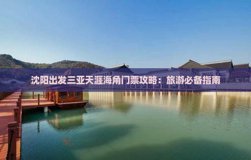 沈阳去三亚天涯海角门票
