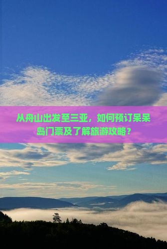 舟山出发三亚呆呆岛门票