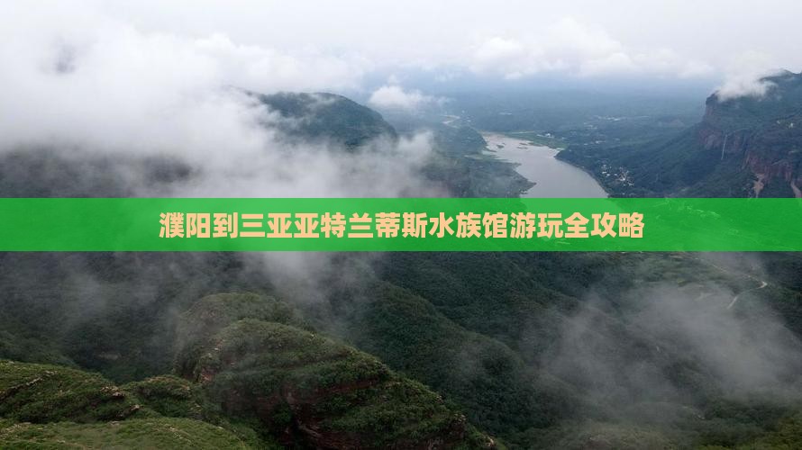 濮阳出发三亚亚特兰蒂斯水族馆攻略