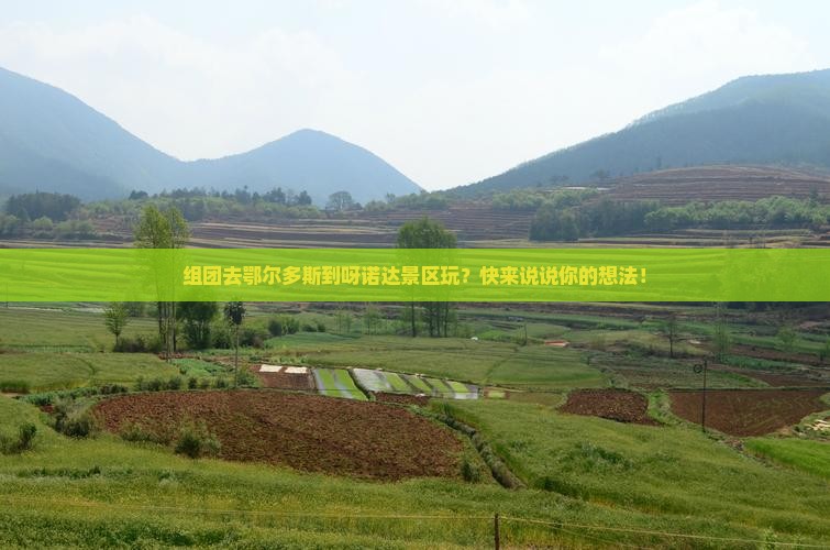 鄂尔多斯去三亚呀诺达景区团体旅游