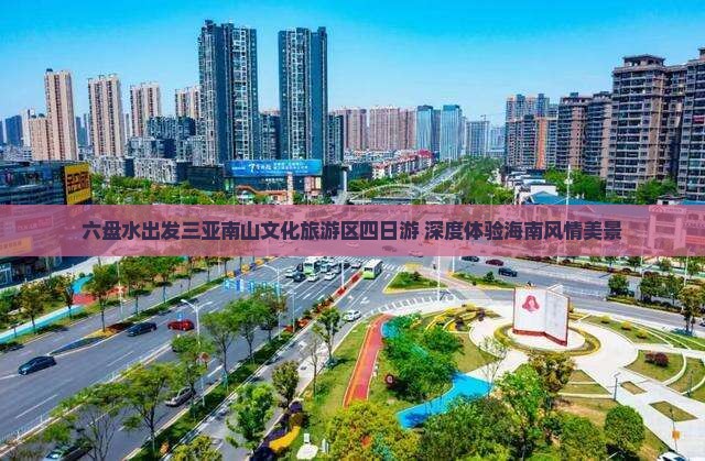 六盘水出发三亚南山文化旅游区四日游