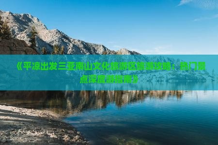 平凉前往三亚南山文化旅游区旅游网红地点