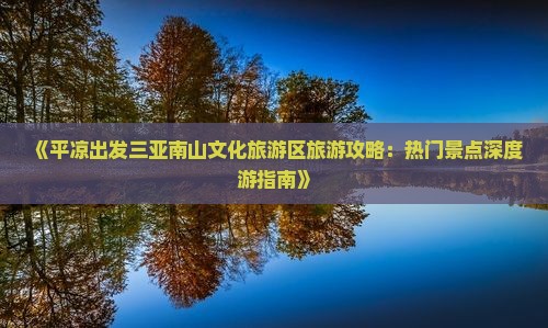 平凉前往三亚南山文化旅游区旅游网红地点