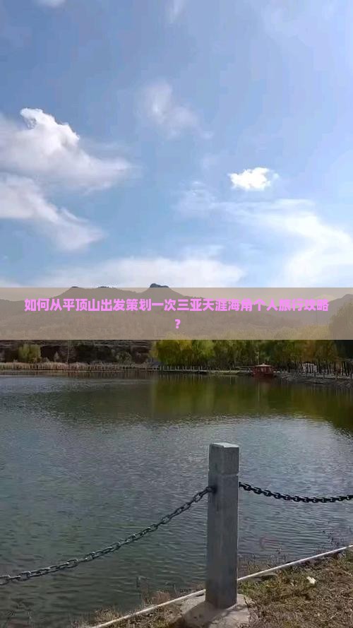 平顶山出发三亚天涯海角个人游