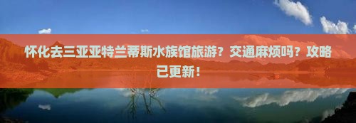 怀化去三亚亚特兰蒂斯水族馆旅游