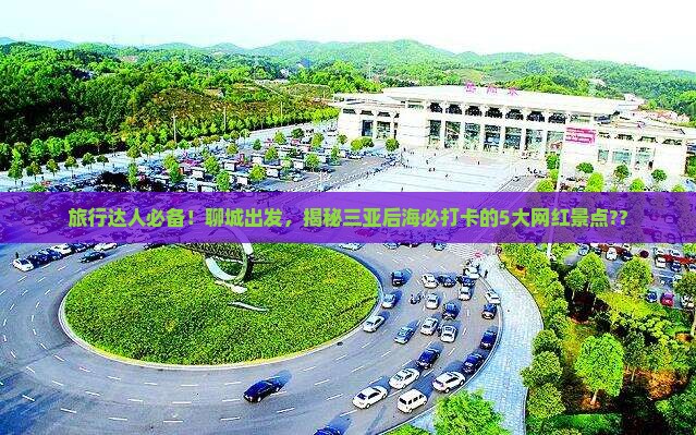 聊城去三亚后海旅游网红地点