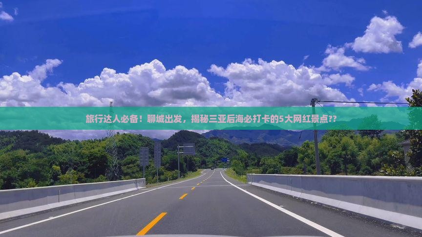 聊城去三亚后海旅游网红地点