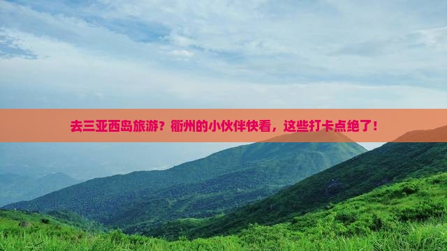 衢州去三亚西岛旅游打卡点