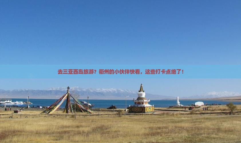 衢州去三亚西岛旅游打卡点