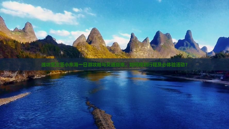 潍坊出发三亚小东海一日游