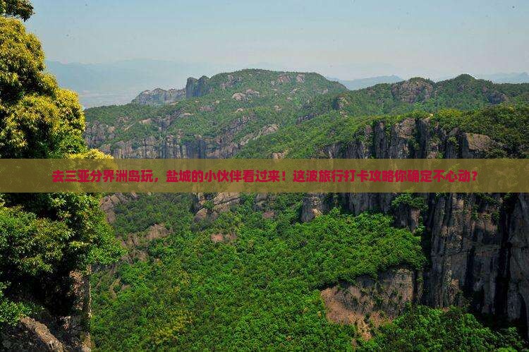 盐城前往三亚分界洲岛旅游打卡点