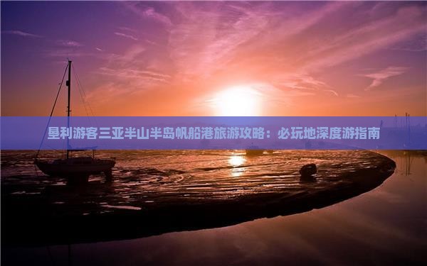 垦利去三亚半山半岛帆船港必玩地