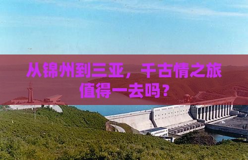 锦州去三亚千古情旅游打卡点