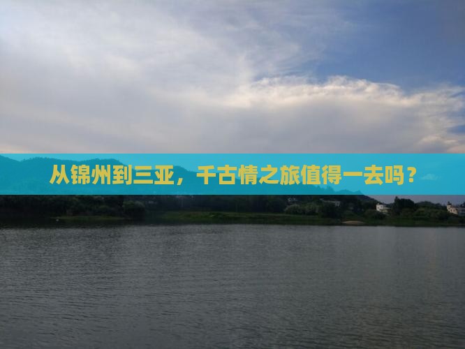 锦州去三亚千古情旅游打卡点